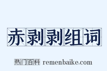赤剥剥组词是什么意思的图片